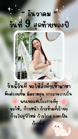 วันที่9สุดท้ายของปี