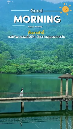 ขอให้เป็นวันดีๆ