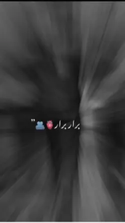 برار برار ❤️🫂