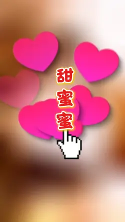 甜蜜蜜