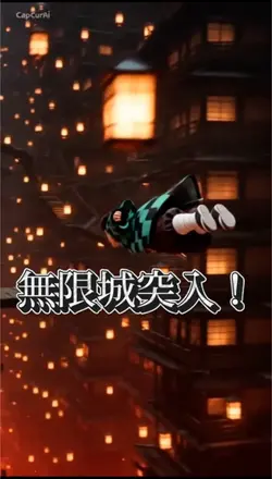 無限城突入!