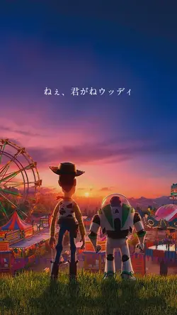 君がねウッディ俺がさバズ