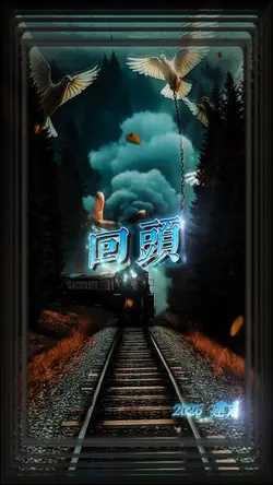 回頭