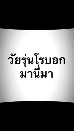 วัยรุ่นโรบอกมานี่มา
