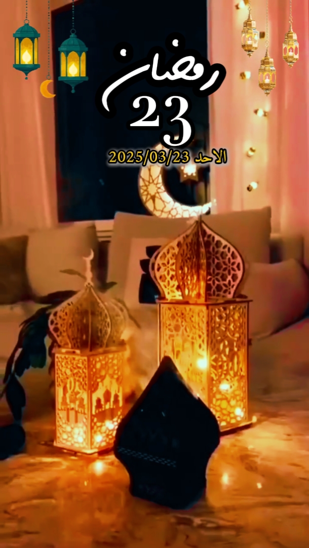 23 رمضان