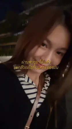 ผ่านพายุฝนมาได้แล้ว