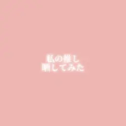 推し晒してみた
