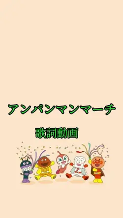 アンパンマンマーチ
