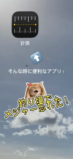 神アプリの紹介！メジャーがない！