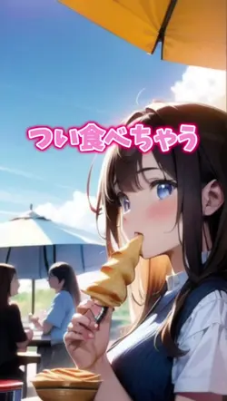 つい食べちゃう