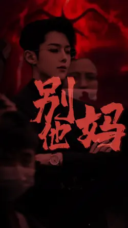 別他媽跟我玩傷害後👉道歉的戲碼