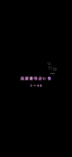 出席番号占い
