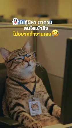 ไม่อยากทำงานเลย