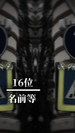 Top16|ランキング