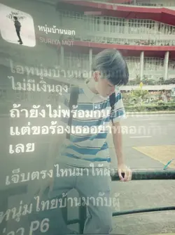 หนุ่มบ้านนอก