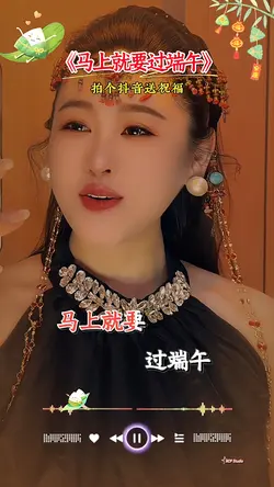 马上就要过端午