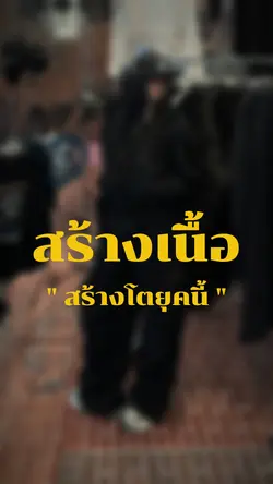 สร้างเนื้อสร้างโตยุคนี้