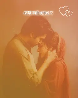 তোকে প্রানের চেয়ে 