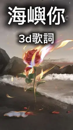 海嶼你3d歌詞