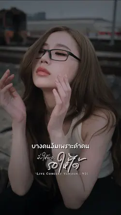 นิ่งให้พอรอให้ได้ - N2J