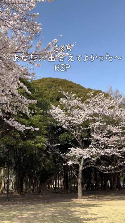 ～なたに出会てさくった～