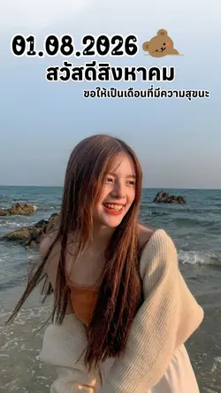 สวัสดีสิงหาคม