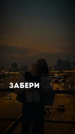 Забери