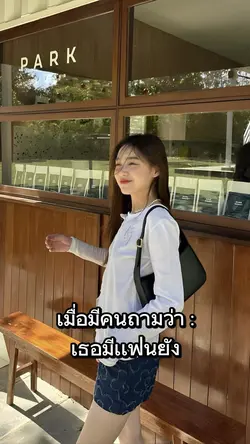 เมื่อมีคนถามว่า