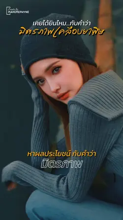 มิตรภาพเคลือบยาพิษ