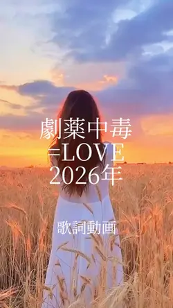 劇薬中毒 イコラブ