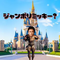 ジャンボリミッキー(筋肉パンマンver)