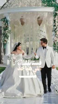 فستانك الابيض