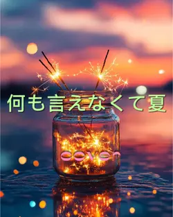何も言えなくて夏
