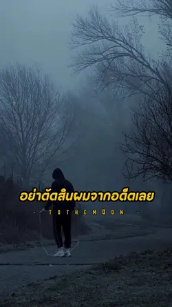 อย่าตัดสินผมจากอดีตเลย