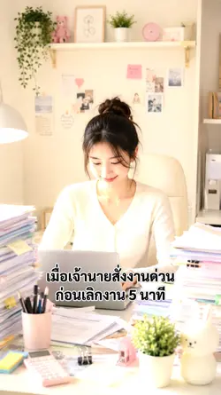 เจ้านายสั่งงานด่วน
