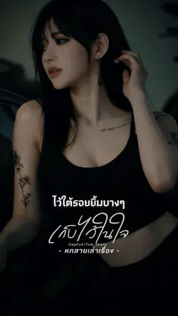 เก็บไว้ในใจ