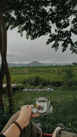#คติง่ายๆในการใช้ชีวิต