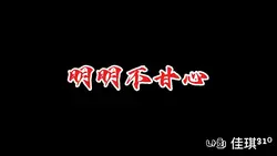 吵多张模板
明明不甘心