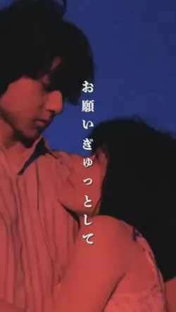 お願いぎゅっとして🎶😗