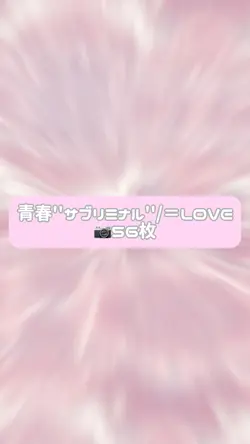 青春''サブリミナル''/=LOVE