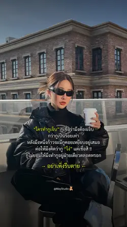 อย่าเพิ่งรีบตายนะ