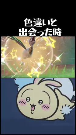色違いポケモンあるある ちいかわver