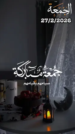 الجمعة المباركة 🤲