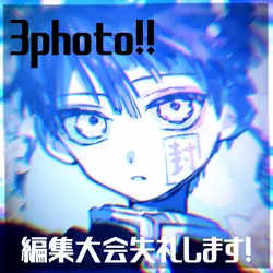 【編集大会用!!】