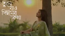 কিছু জিনিস না পাওয়াই ভলো 🥹