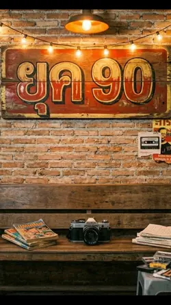 ยุค90
