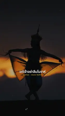 โนราห์หลงโรง