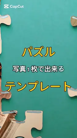 パズルテンプレ
１枚
推しで是非