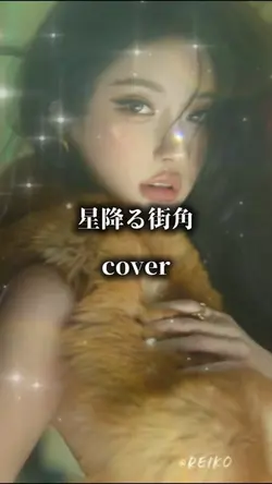 星降る街角