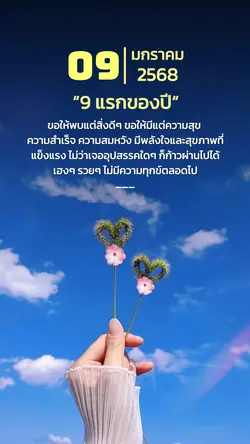 9 แรกขอบปี 2568